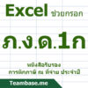 Excel ช่วยกรอก ภงด1ก