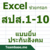 Excel ช่วยกรอก แบบ สปส.1-10 แบบยื่นประกันสังคม