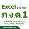 Excel ช่วยกรอก ภงด1