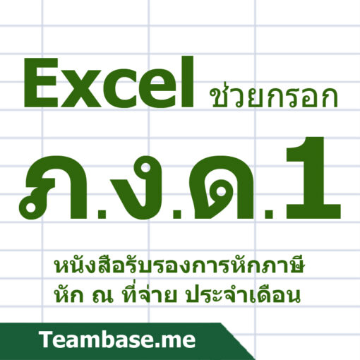 Excel ช่วยกรอก ภงด1