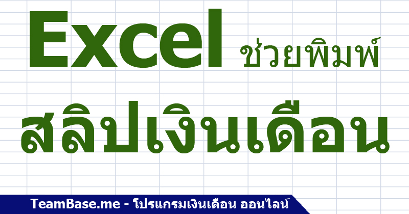 Cover Post Excel Slip เงินเดือน