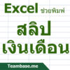 Cover Product Excel Slip เงินเดือน