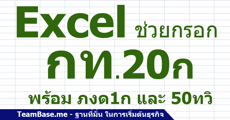 Excel ช่วยกรอก กท20ก