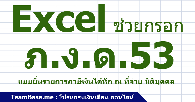 Cover-Excel-ภงด53