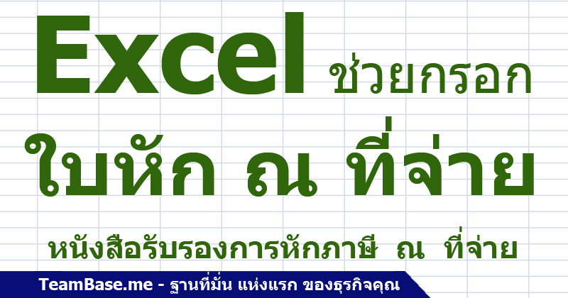 Cover Post - Excel ใบหักภาษี ณ ที่จ่าย