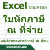 Cover Product - Excel ใบหักภาษี ณ ที่จ่าย