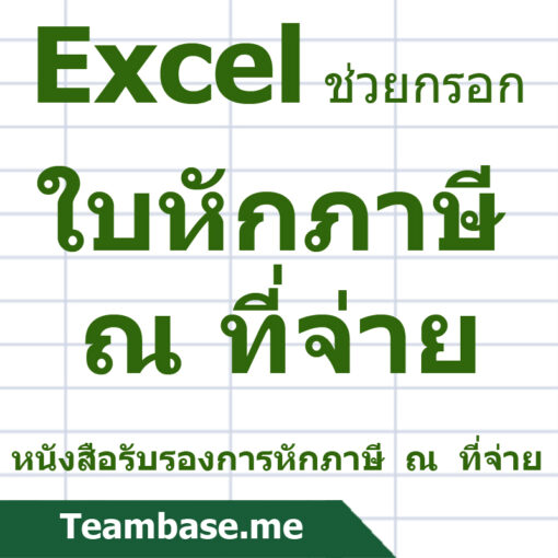 Cover Product - Excel ใบหักภาษี ณ ที่จ่าย